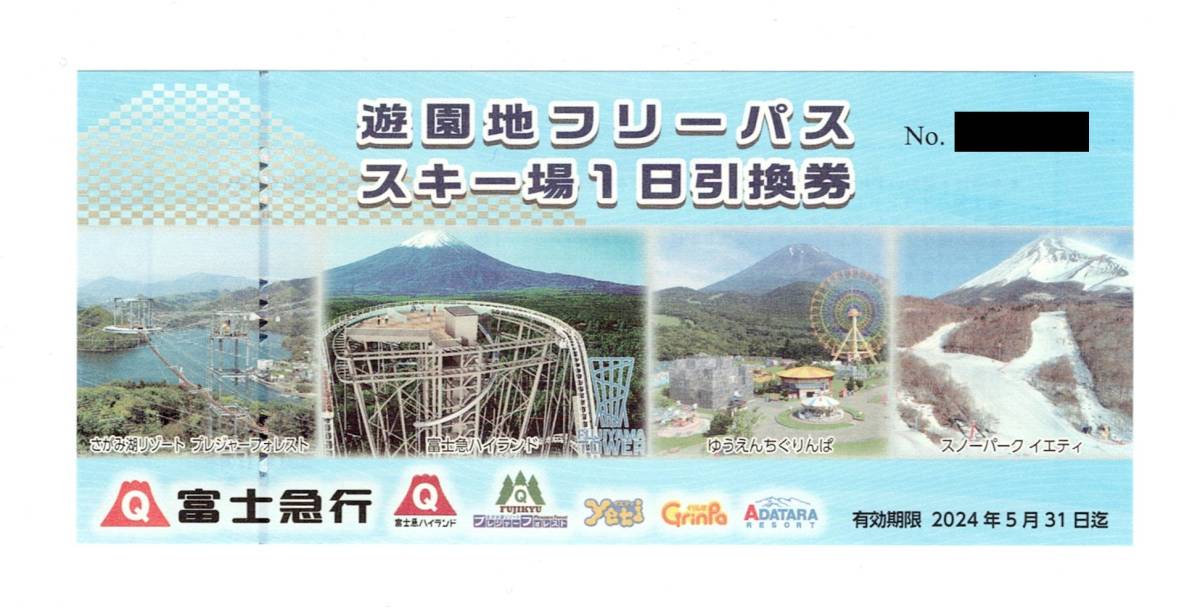 富士急行　遊園地フリーパス　スキー場1日引換券　2024年5月31日まで　富士急ハイランド　ゆうえんちぐりんぱ　スノーパークイエティ_画像1