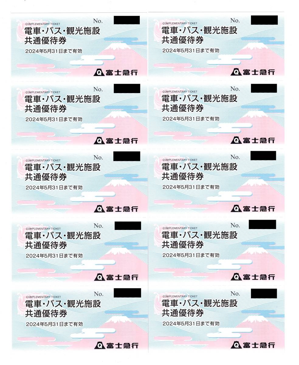 富士急行　電車・バス・観光施設　共通優待券　10枚セット　2024年5月31日まで_画像1