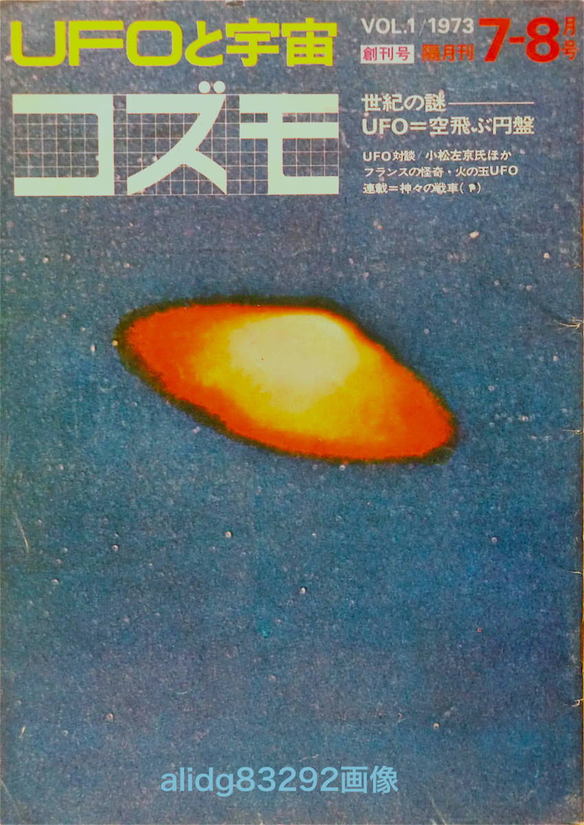 日本代購代標第一品牌【樂淘letao】－UFOと宇宙「コズモVOL1」1973年