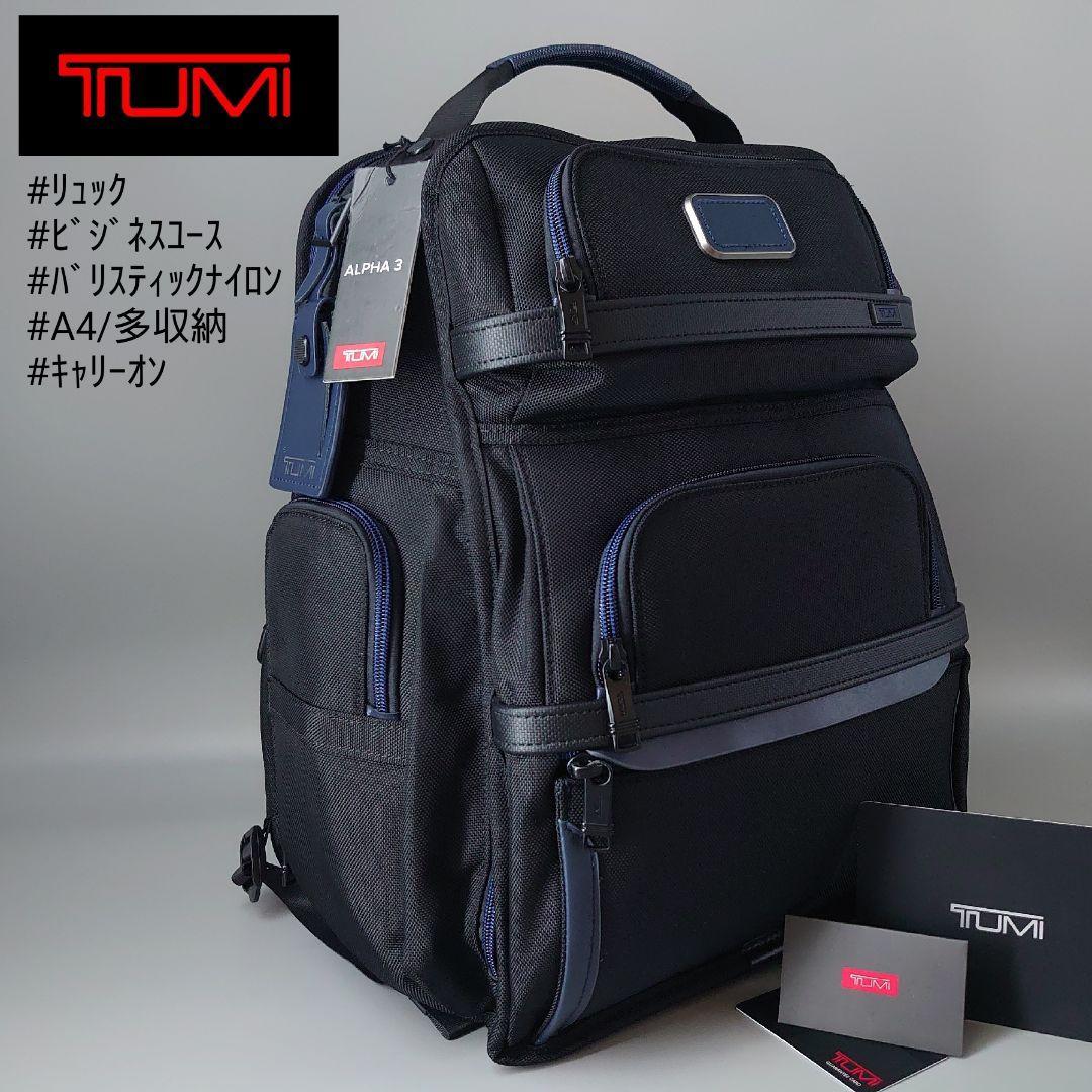 【定価9.6万】TUMI トゥミ ALPHA3 ブリーフ バックパック 2603578NVSN3E バリスティックナイロン ネイビー×ブラック 紺 リュック メンズ_画像1