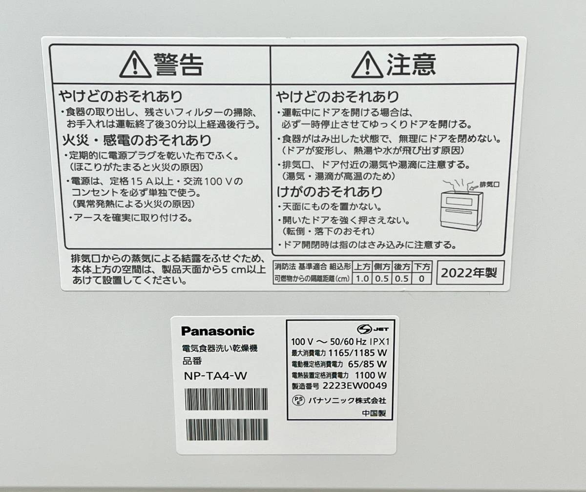 【美品】Panasonic パナソニック 電気食器洗い乾燥機 NP-TA4-W 2022年製 食洗機 ストリーム除菌 時短家電 キッチン家電 _画像7