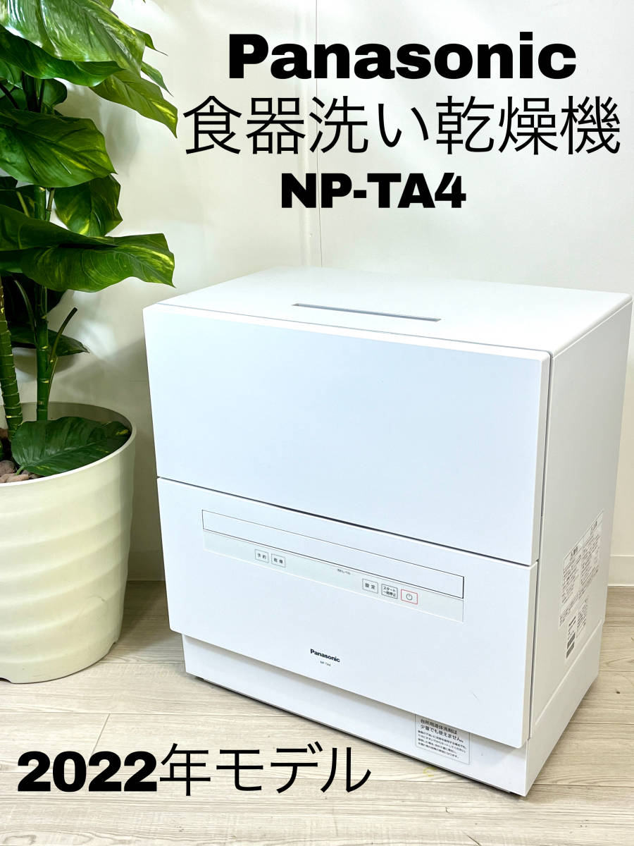 【美品】Panasonic パナソニック 電気食器洗い乾燥機 NP-TA4-W 2022年製 食洗機 ストリーム除菌 時短家電 キッチン家電 _画像1