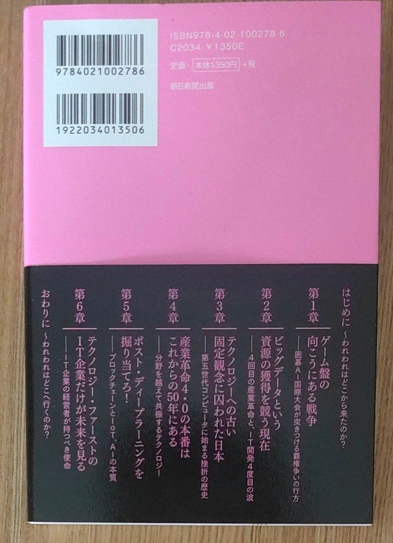 テクノロジー・ファースト　なぜ日本企業はＡＩ、ブロックチェーン、ＩｏＴを牽引できないのか？ 福原智／著