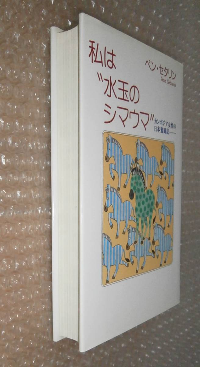 ★サイン本★ 私は”水玉のシマウマ”カンボジア女性の日本奮闘記 / ペン・セタリン 9784062060943 の画像6