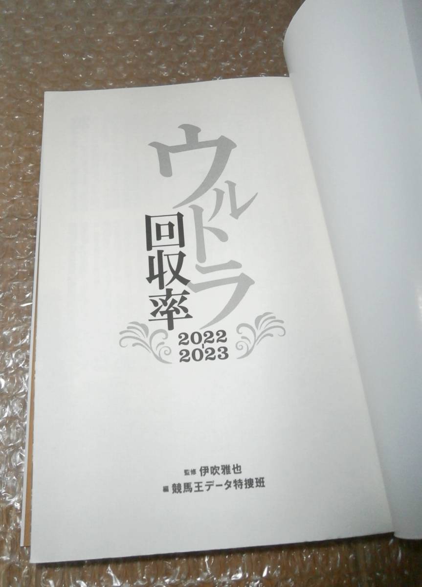 ウルトラ回収率 2022-2023 (競馬王馬券攻略本シリーズ) 　伊吹 雅也_画像5