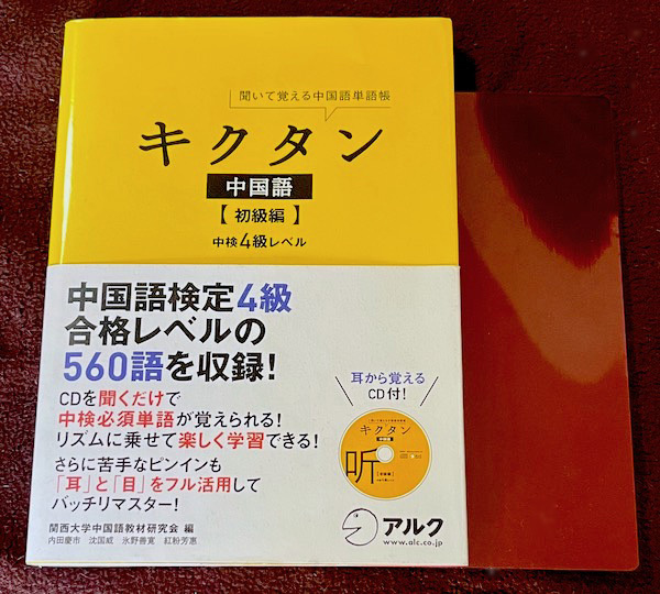 中国語キクタン初級編中検４級レベルＣＤ付・赤シート付☆ 聞いて