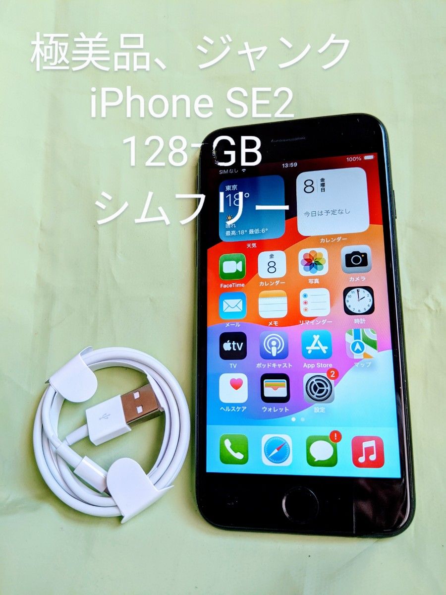 極美品 iPhone SE 第2世代 SE2 Black 128GB SIMフリー｜Yahoo!フリマ 