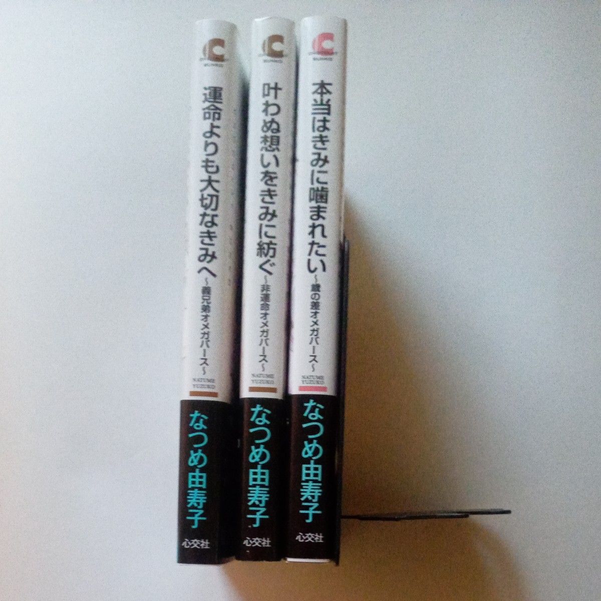 なつめ由寿子シリーズ作品3冊　「運命よりも大切なきみへ」他　※特典付