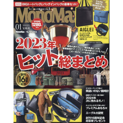 最新 モノマックス 1月号◆本のみ付録ナシ『ヒット総まとめ』MonoMax 2024年_画像1