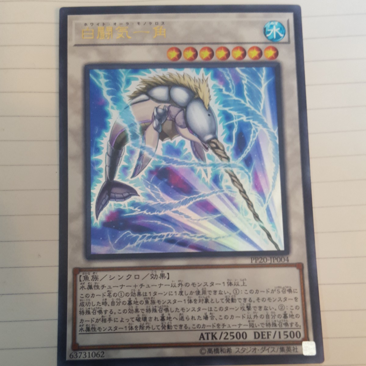 遊戯王 白闘気一角 ウルトラ PP20-JP004 美品_画像1