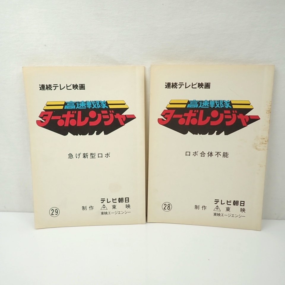 Yahoo!オークション - 当時物 高速戦隊ターボレンジャー 台本 2 Yahoo!オークション - 当時物 高速戦隊ターボレンジャー 台本 2