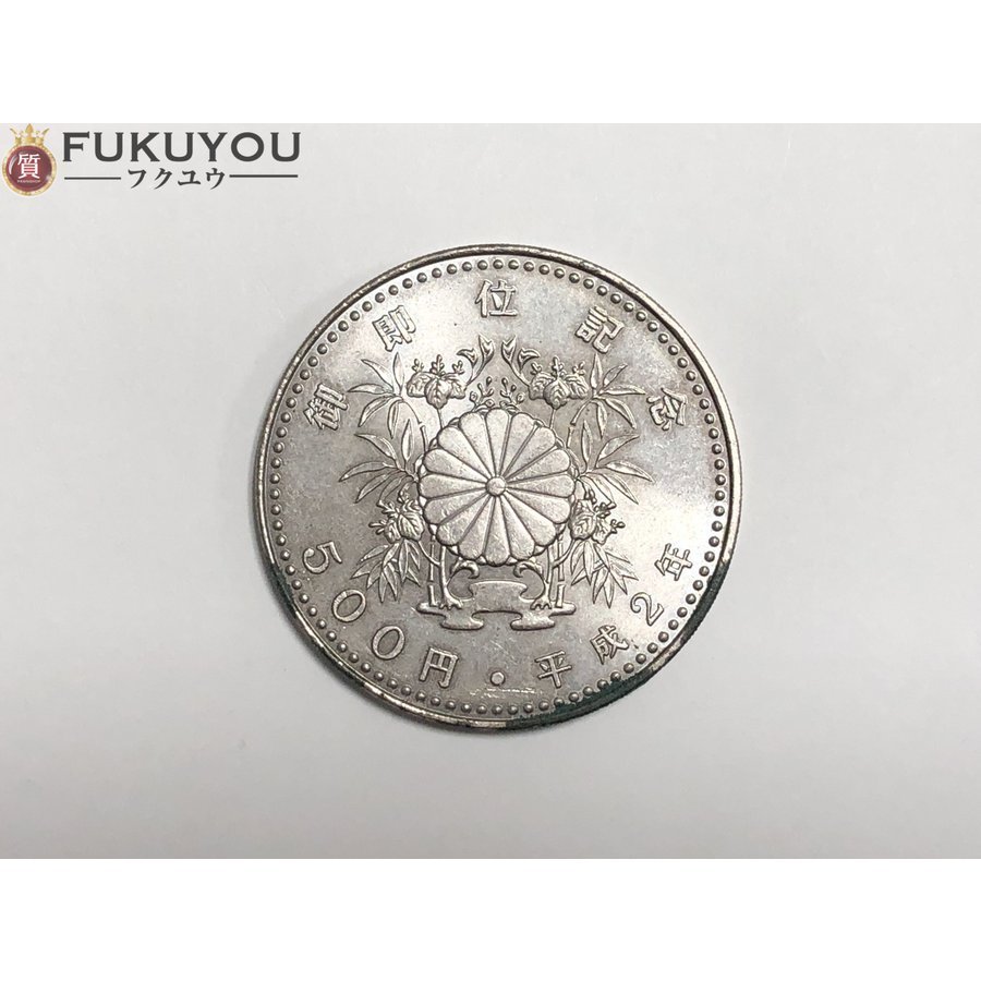 日本国 平成2年 御即位記念 記念硬貨 500円_画像1