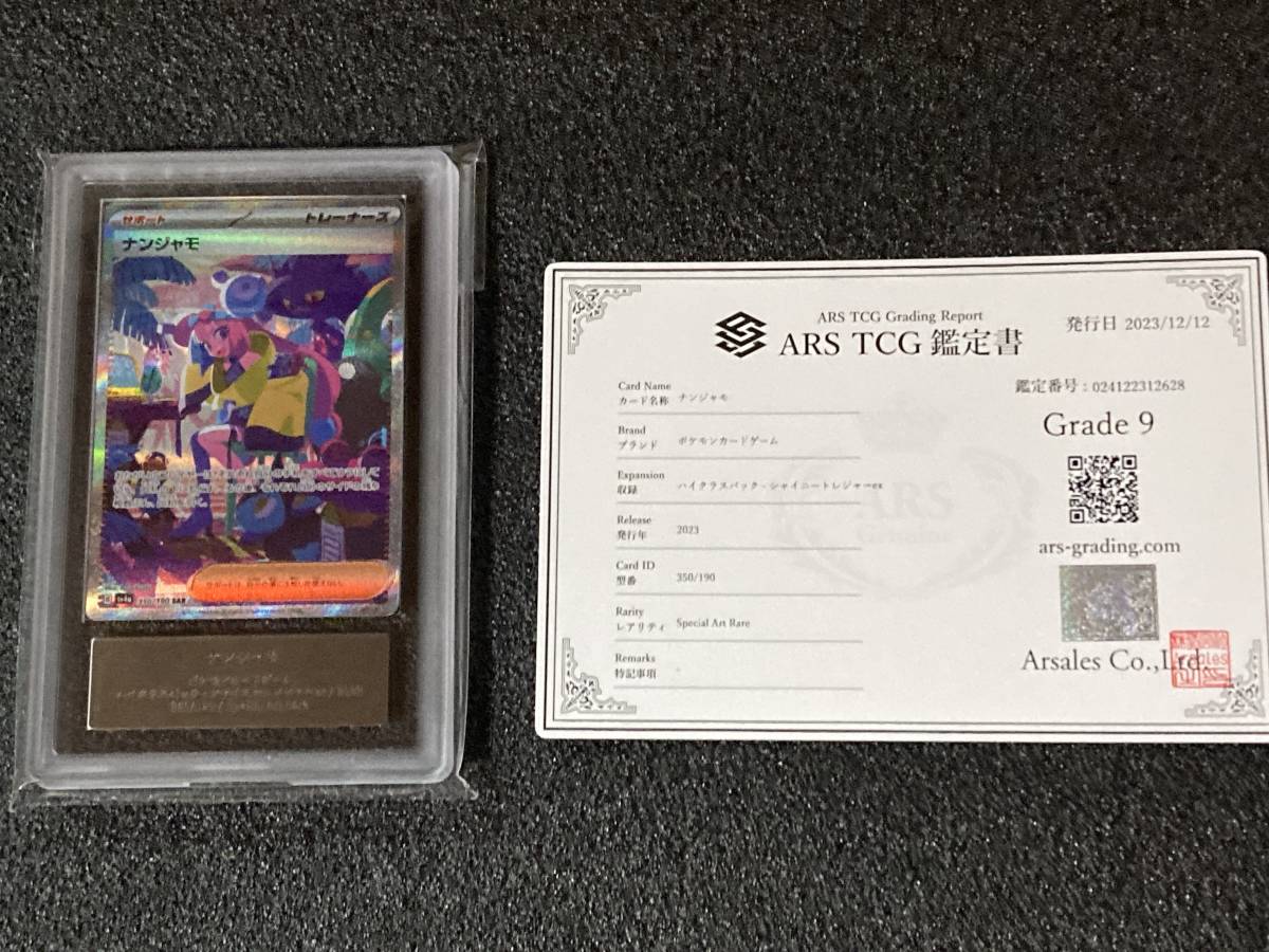 【ARS9】 ナンジャモ SAR シャイニートレジャー ex 350/190 LONO SV4a SHINY Treasure ex Special Art Rare Pokemon PSA10._画像1