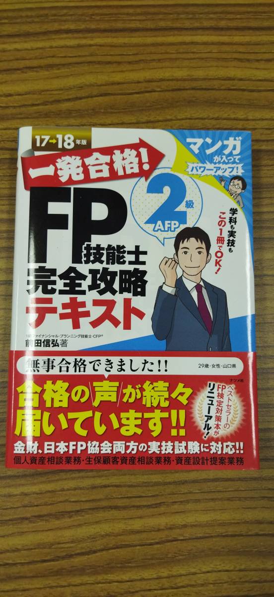 一発合格!FP技能士完全攻略テキスト+問題集(17→18年度)と史上最強のFP2級問題集(19→20年度版)の3冊セット