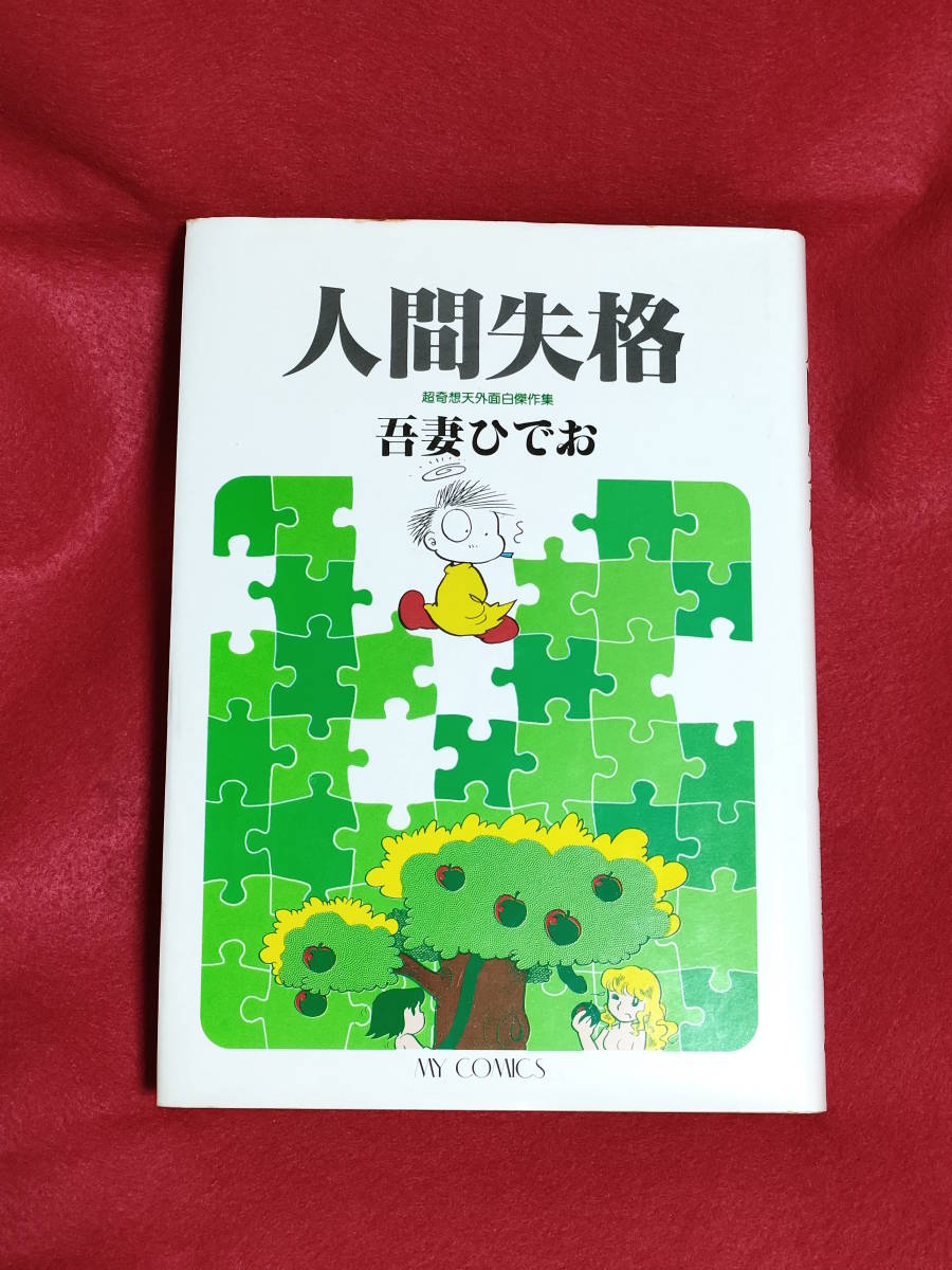 人間失格 奇想天外面白傑作集 吾妻ひでお ハードカバー 帯付 奇想天外社_画像2