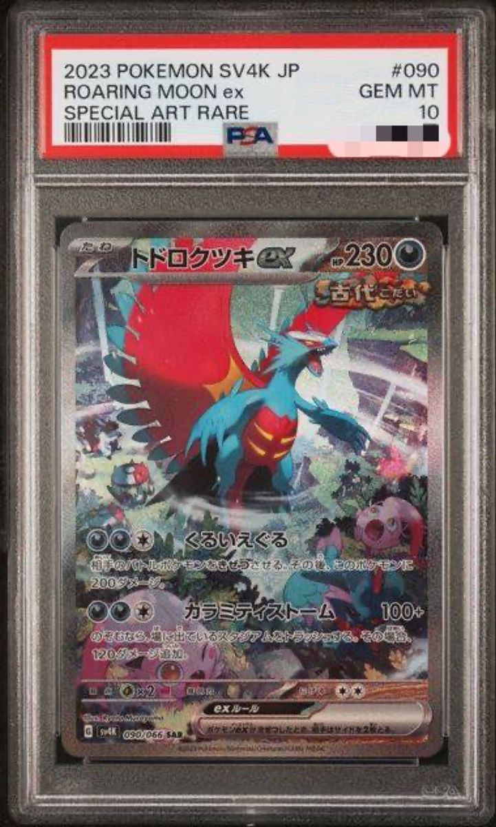 ポケモンカード  古代の咆哮 トドロクツキ ex SAR 【PSA10】