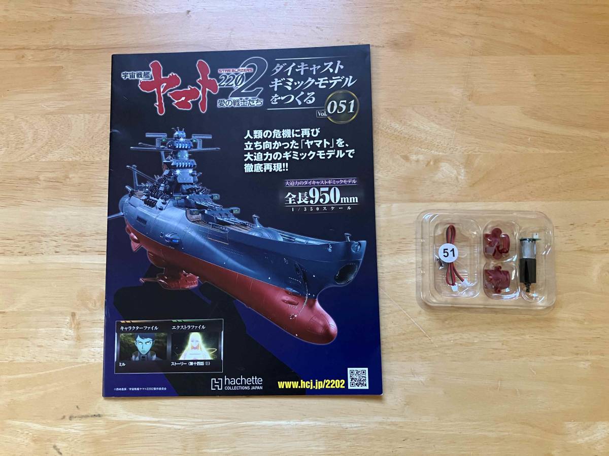asheto die-cast model [ cosmos war Yamato to]51 volume parts . manual only 