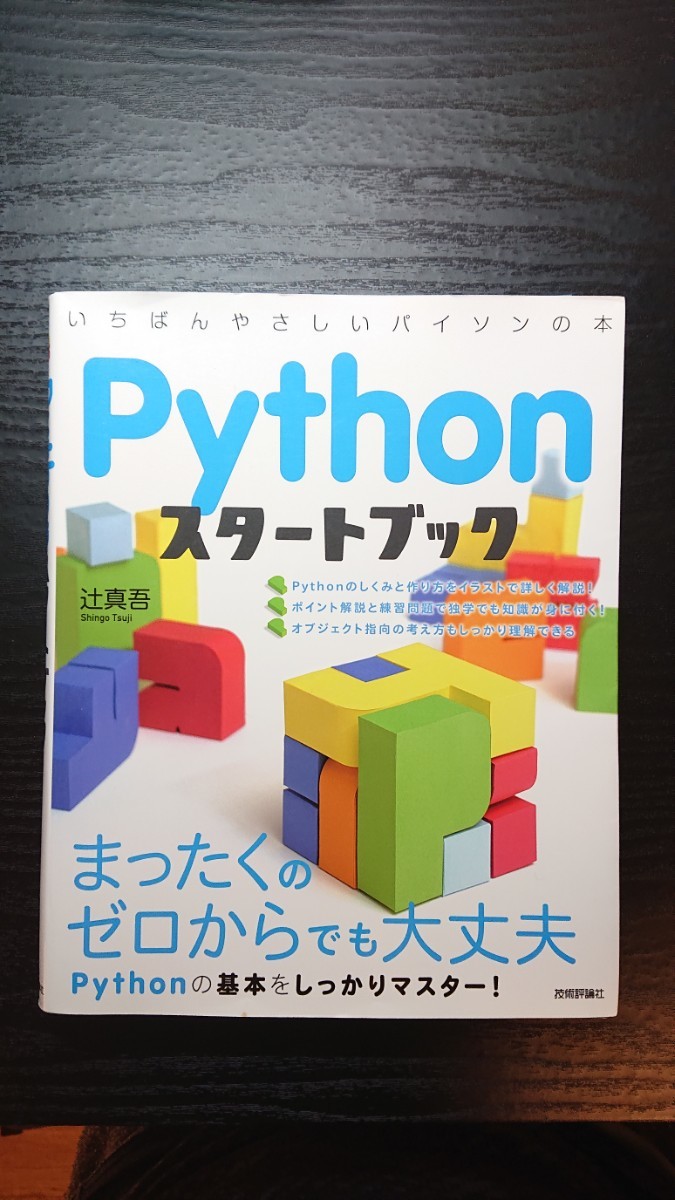 Ｐｙｔｈｏｎスタートブック　いちばんやさしいパイソンの本 辻真吾／著_画像1