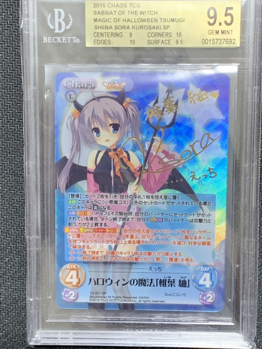 BGS9.5 chaos TCG ゆずソフト サノバウィッチ　ハロウィンの魔法 椎葉 紬 SP サイン PSA 鑑定 SP Signature TSUMUGI SHIIBA ②_画像1