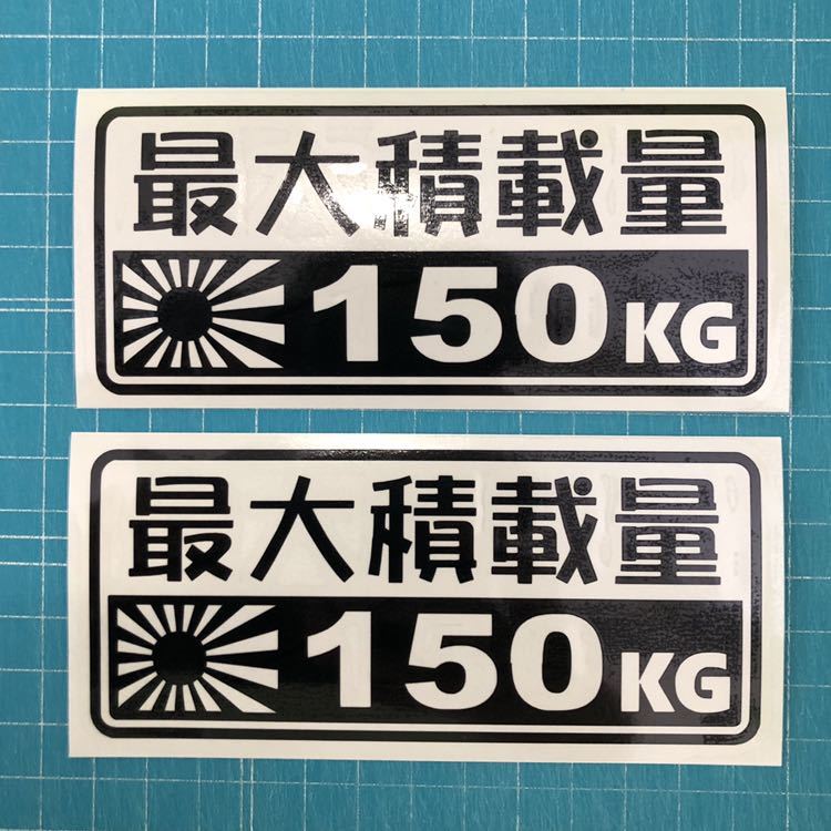 送料込み 2枚組 最大積載量 150kg 日章旗 ステッカー 黒色 世田谷ベース ハイエース エブリィ アクティ トラック バン 軽バン スタンスの画像1