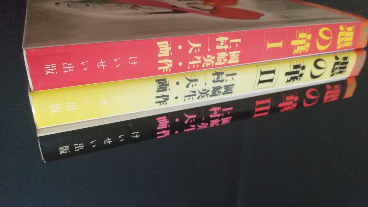けいせい出版 けいせいコミックス 上村一夫 『悪の華全3巻 セット 全巻 』 全巻初版_画像2