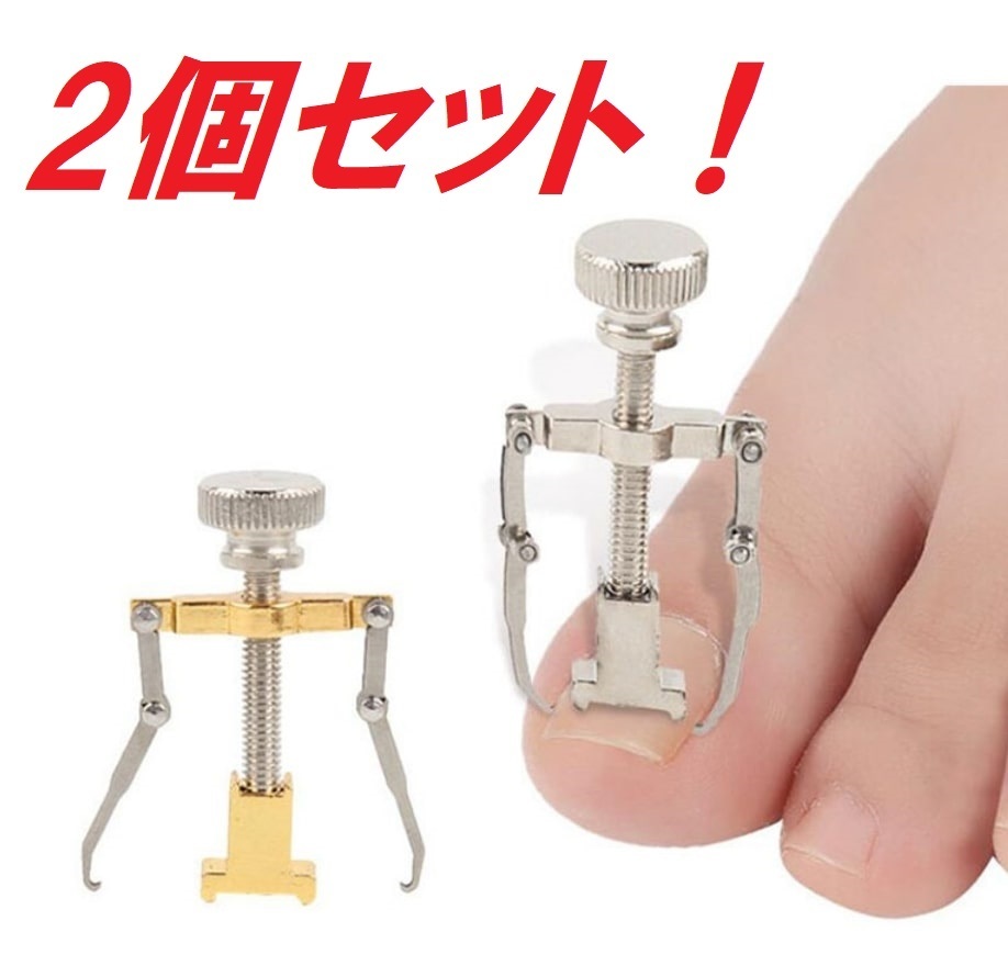 お得な2個セット！匿名配送！巻き爪矯正器具　陥入爪　ロボ　リフトアップ　巻爪矯正　送料無料！　　_画像1