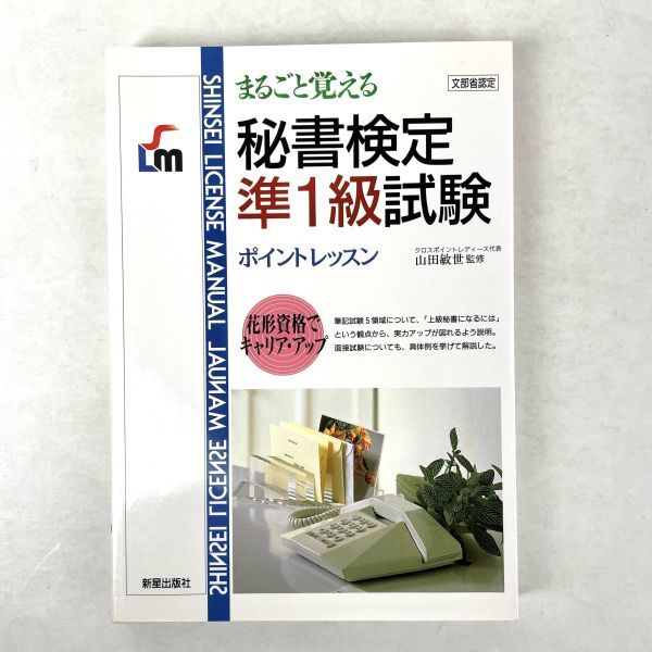 まるごと覚える秘書検定準1級試験　新星出版社 2000年_画像1