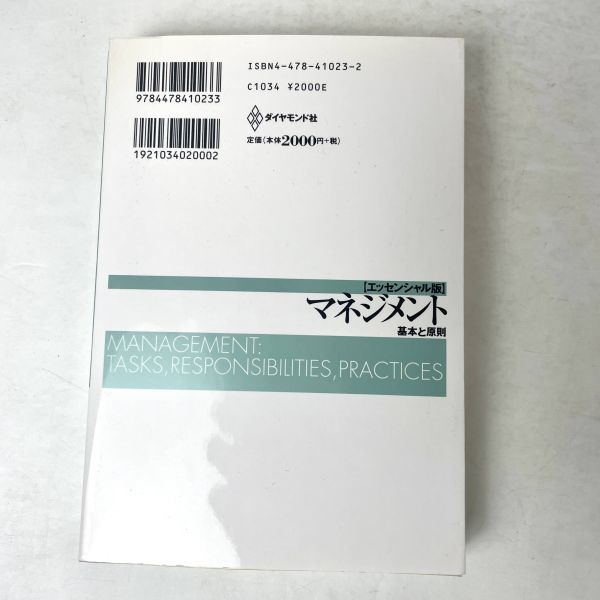 マネジメント エッセンシャル版 基本と原則 ピーター・F・ドラッカー/上田 惇生_画像2