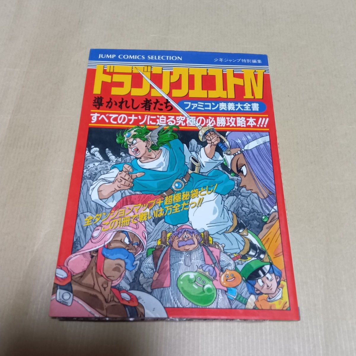 ファミコン奥義大全書  ドラゴンクエスト IV 導かれし者たち