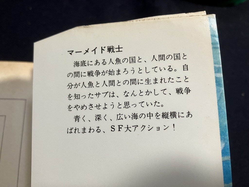 ｔｋ□　ソノラマ文庫　『マーメイド戦士』　豊田有恒　昭和51年初版　　/ｂ24_画像3