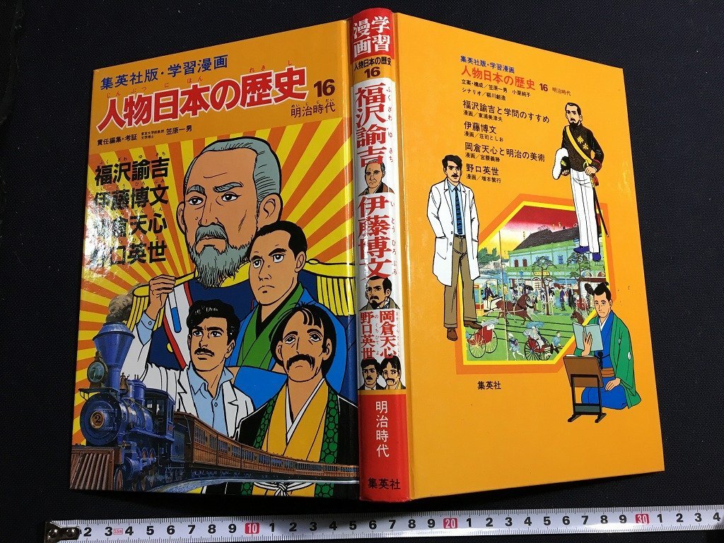 ｔｋ□　カバー無し　学習漫画　人物日本の歴史16　明治時代　福沢諭吉　伊藤博文　岡倉天心　野口英世　昭和59年　集英社　/ｂ27_画像1