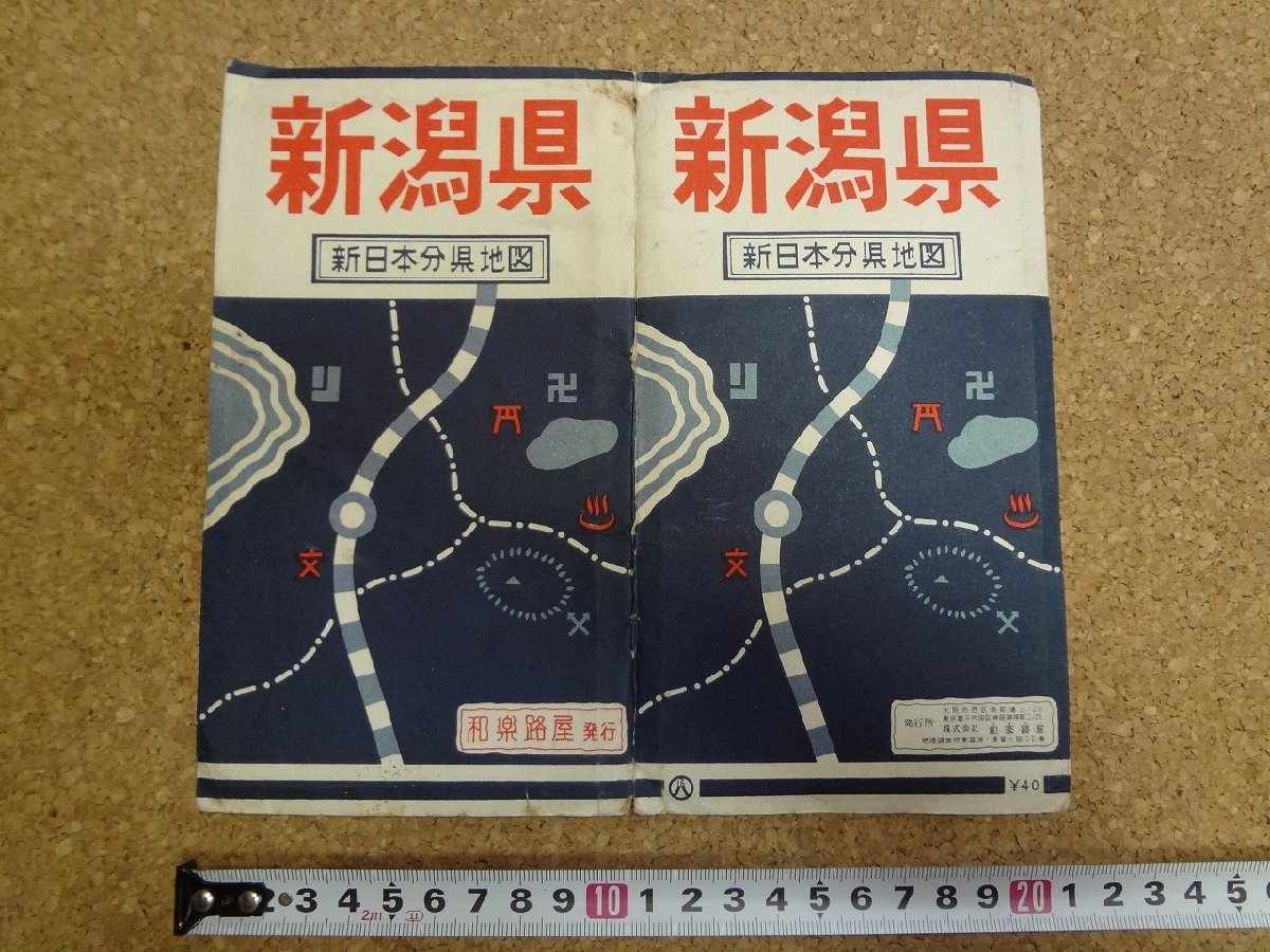 b□　古い地図　新潟県　新日本分県地図　昭和35年8月　和楽路屋　/b22_画像1