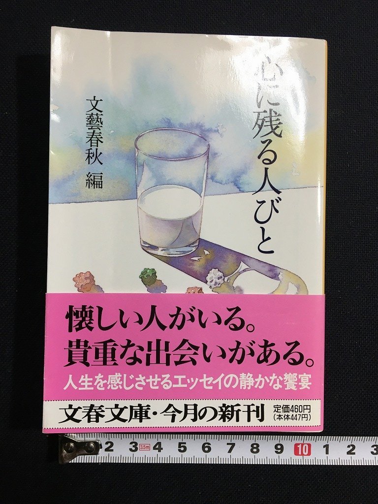 ｔｋ□　文春文庫　『心に残る人びと』　文藝春秋編　1996年　/ｂ24_画像1