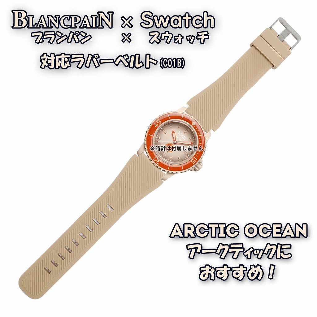 BLANCPAIN×Swatch　ブランパン×スウォッチ　対応ラバーベルト(C01B)