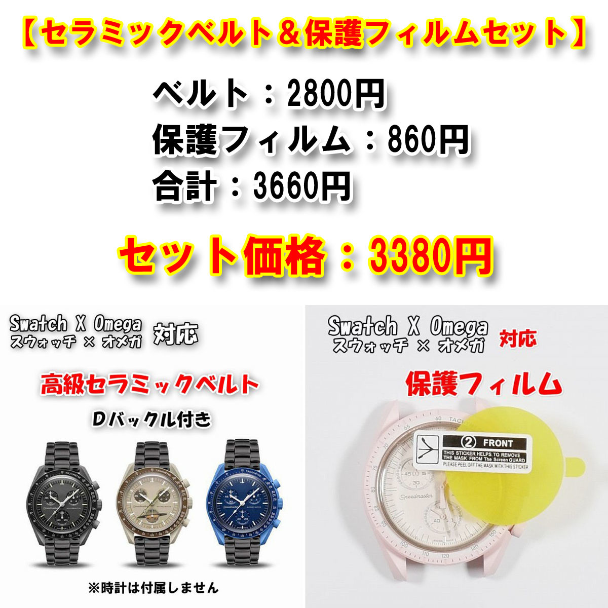 【サイズ調整無料！】 Swatch×OMEGA スウォッチ×オメガ 対応セラミックベルト ブラック Ｄバックル付き　＋風防保護フィルム セット販売