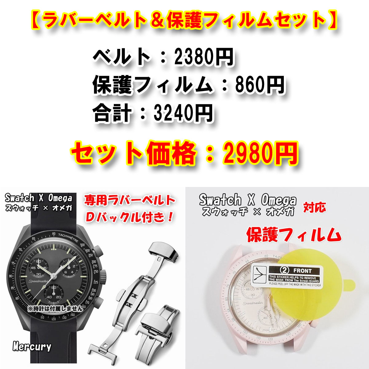 Swatch×OMEGA スウォッチ×オメガ 専用ラバーベルト（Ｄバックル付き）＋風防保護フィルム セット販売_画像8