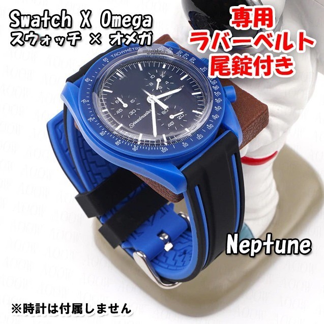 Swatch×OMEGA スウォッチ×オメガ Neptune専用応ラバーベルト 尾錠付き D_画像1