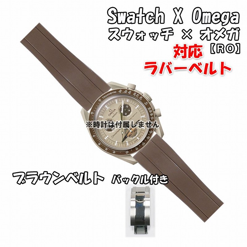 Swatch×OMEGA スウォッチ×オメガ 対応ラバーベルトRO バックル付き ブラウンの画像1