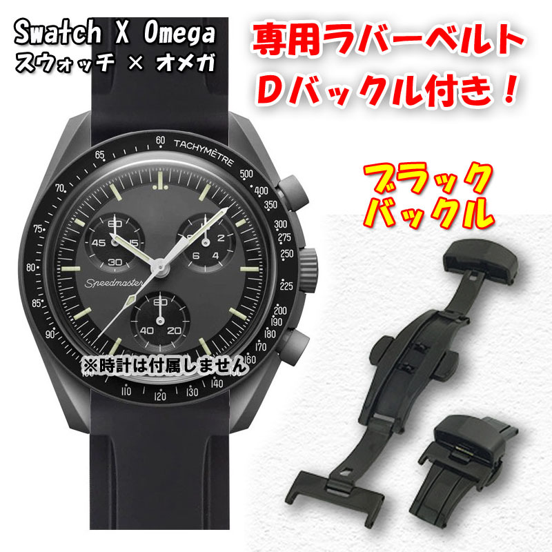 Swatch×OMEGA スウォッチ×オメガ 専用ラバーベルト ブラックＤバックル付き Mercury（ブラック）_画像1