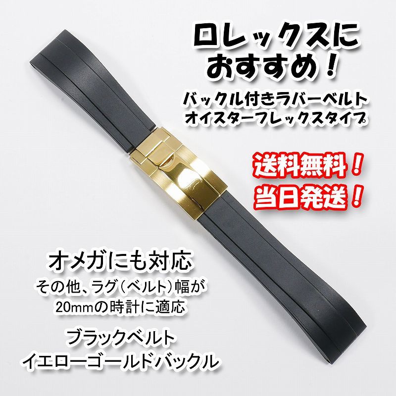 ロレックスにおすすめ！ バックル付きラバーベルト ブラック/イエローゴールド 幅20mm オメガにも対応 _画像1