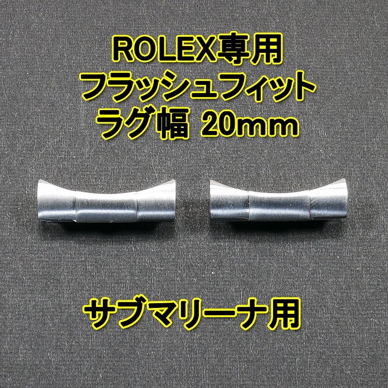 ロレックス サブマリーナ用 フラッシュフィット（エンドリンク） 20mm