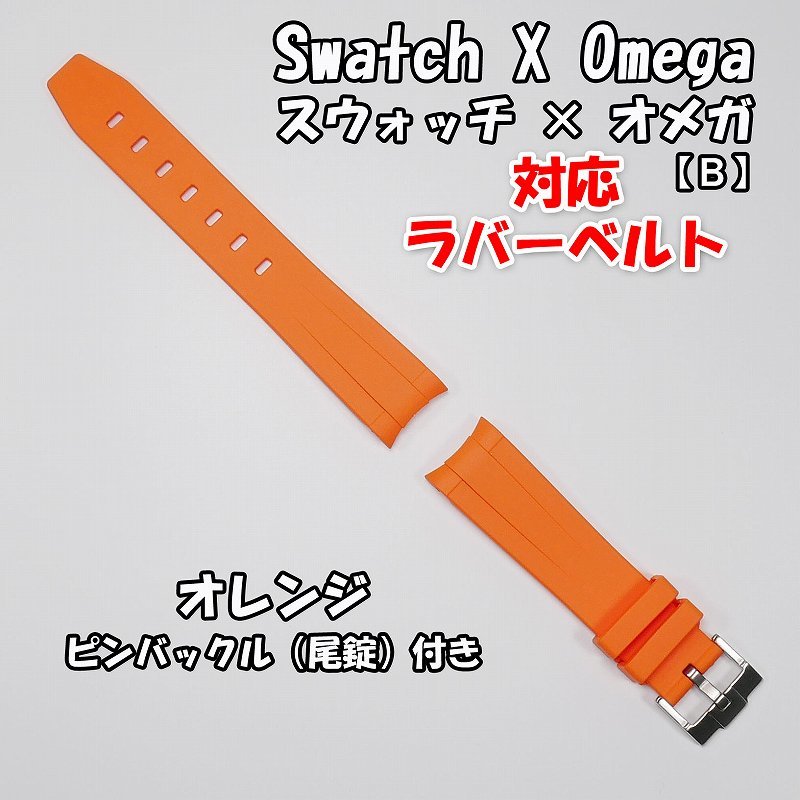 Swatch×OMEGA スウォッチ×オメガ 対応ラバーベルトB 尾錠付き オレンジ_画像10