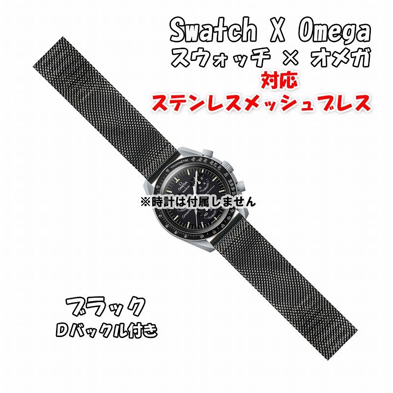 Swatch×OMEGA スウォッチ×オメガ 対応ステンレスメッシュブレス ブラック Ｄバックル付きの画像1