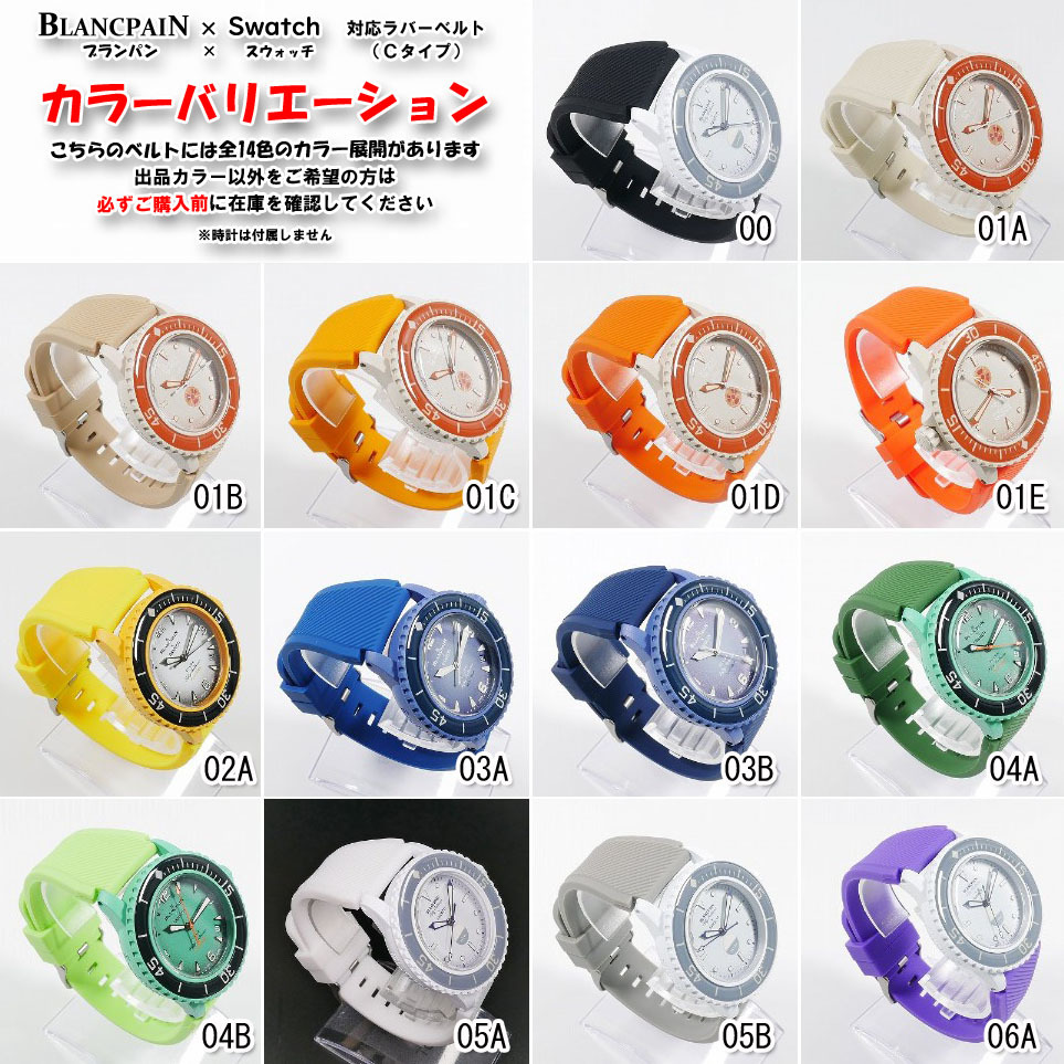 BLANCPAIN×Swatch　ブランパン×スウォッチ　対応ラバーベルト(C01D)