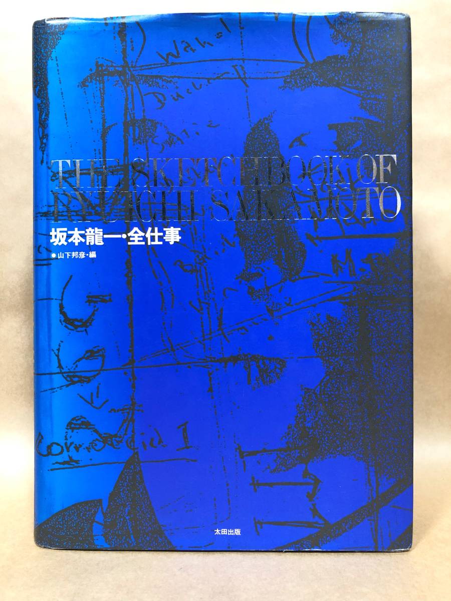 坂本龍一・全仕事　#絶盤 #YMO 超貴重　[MB]The Scetchbook of Ryuichi Sakamoto _画像2