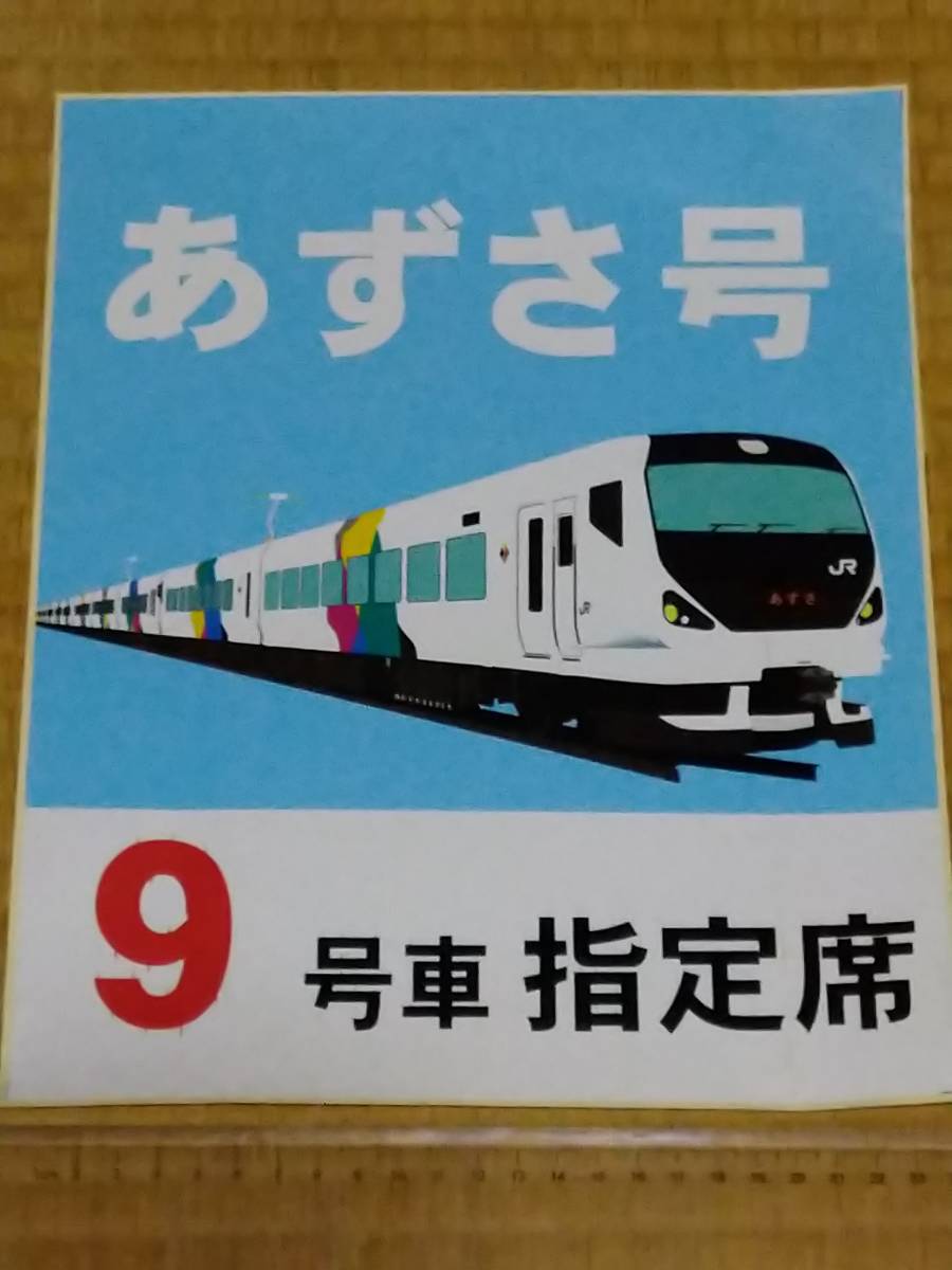 《E257系 あずさ号 9号車 指定席 乗車位置案内板用シール 未使用品 松本駅 中央線 JR東日本_画像1