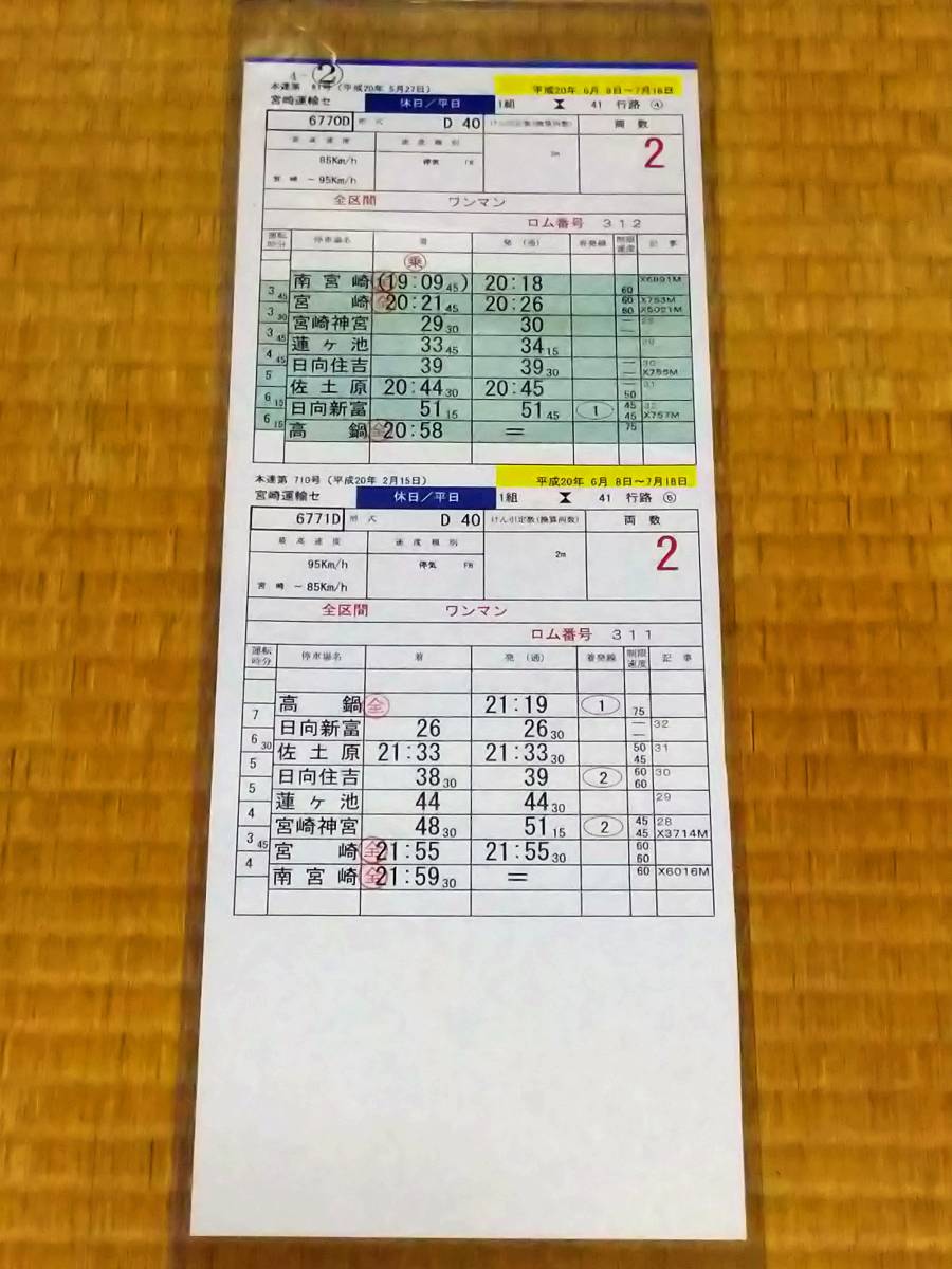 《キハ40 日豊本線 6770D 6771D 運転時刻表 南宮崎〜高鍋〜南宮崎 宮崎運輸センター 実使用品 ケース付きスタフ_画像2