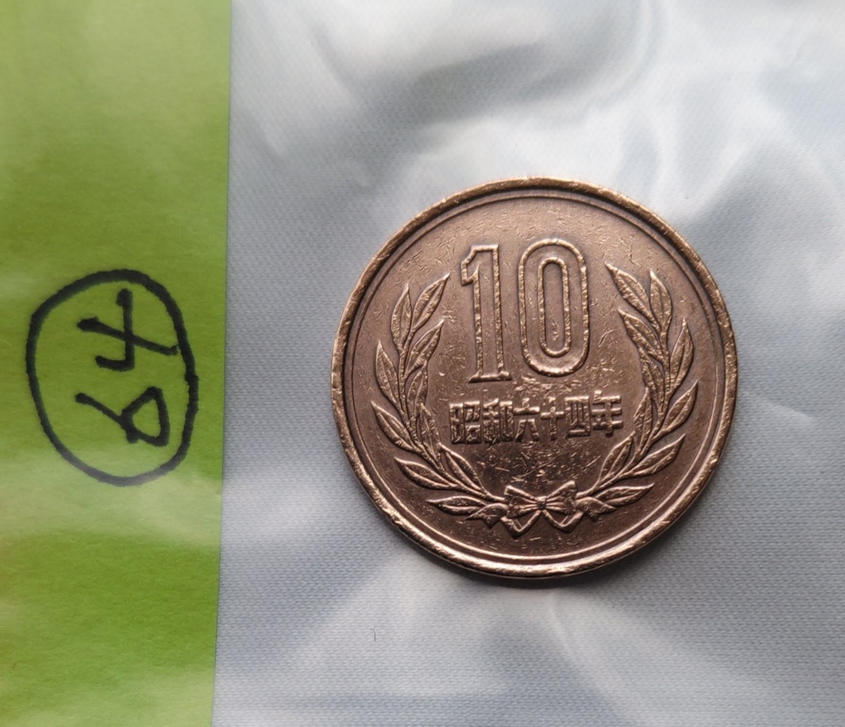 昭和64年　10円玉　昭和六十四年　十円　硬貨　貨幣　通貨　コイン　レア　希少　64_画像1