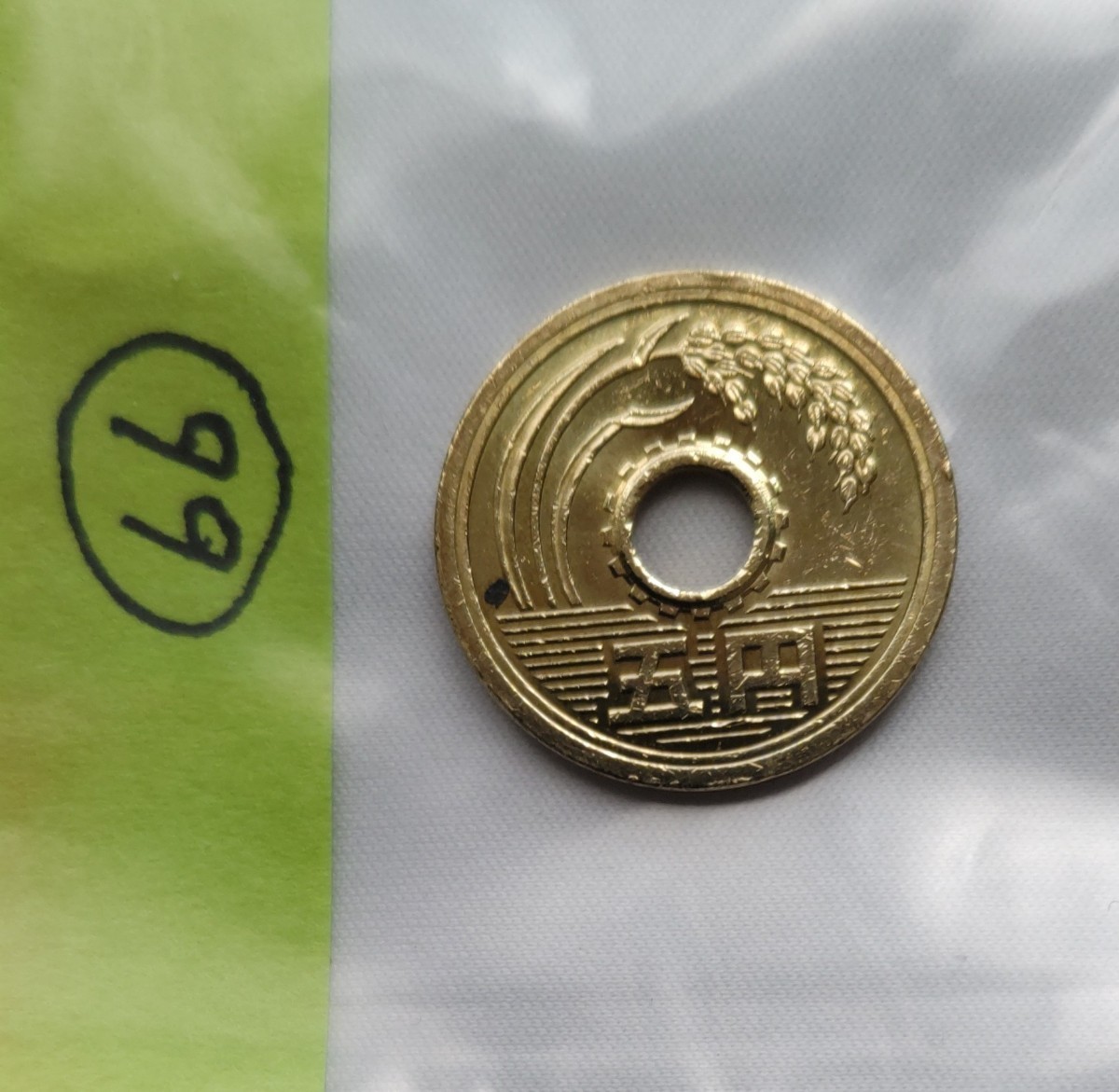 令和元年　五円玉　1年　5円　硬貨　通貨　貨幣　コイン　希少　レア　66_画像2