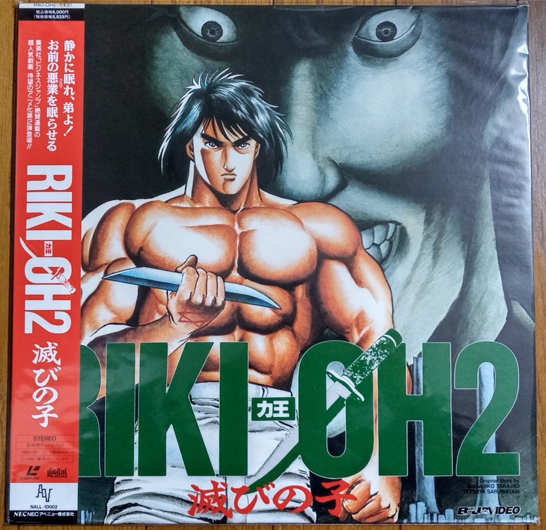 力王　RIKI-OH　全2巻セット　レーザーディスク　LD　再生確認済み_画像4